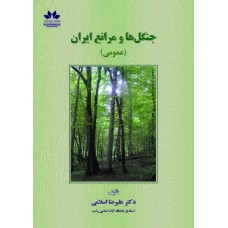 جنگلها و مراتع ایران (چاپ اول)