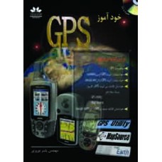 خود آموز GPS (چاپ دوم)