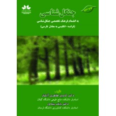جنگل شناسی  (چاپ دوم)