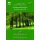 جنگل شناسی  (چاپ دوم)