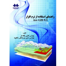 راهنمای استفاده از نرم افزار Arc GIS 9.3