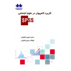 کاربرد کامپیوتر در علوم اجتماعیSPSS