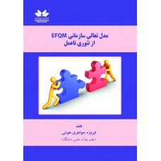 مدل تعالی سازمانی  EfQM از تئوری تا عمل 